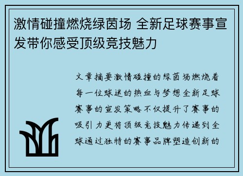 激情碰撞燃烧绿茵场 全新足球赛事宣发带你感受顶级竞技魅力