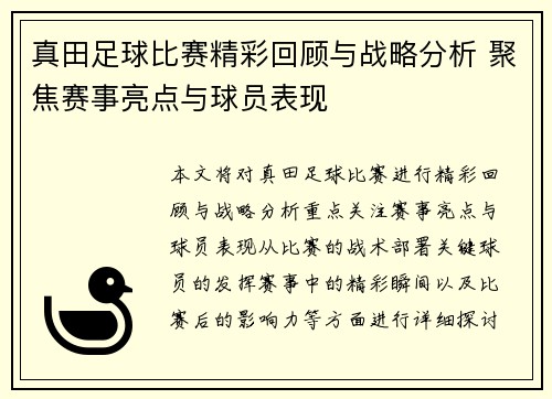 真田足球比赛精彩回顾与战略分析 聚焦赛事亮点与球员表现