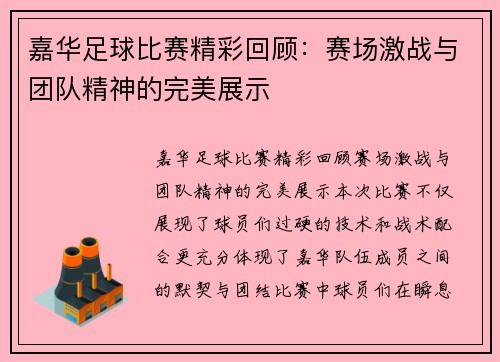 嘉华足球比赛精彩回顾：赛场激战与团队精神的完美展示