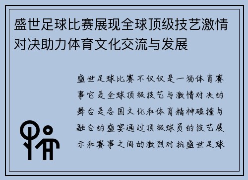 盛世足球比赛展现全球顶级技艺激情对决助力体育文化交流与发展