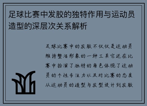 足球比赛中发胶的独特作用与运动员造型的深层次关系解析