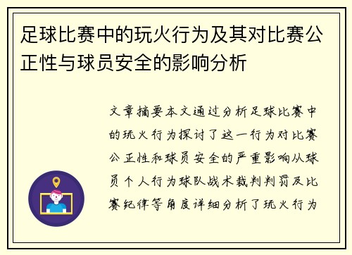 足球比赛中的玩火行为及其对比赛公正性与球员安全的影响分析