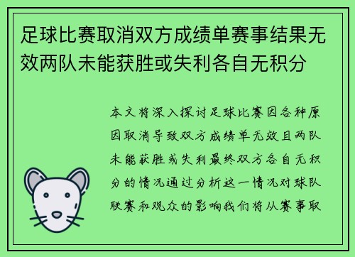 足球比赛取消双方成绩单赛事结果无效两队未能获胜或失利各自无积分