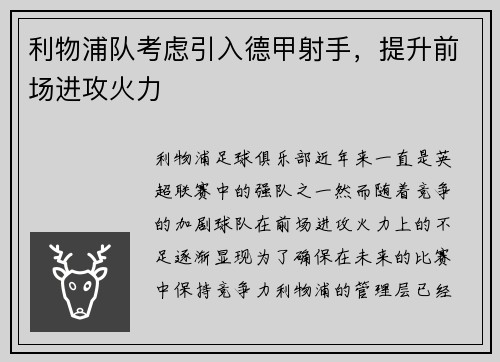 利物浦队考虑引入德甲射手，提升前场进攻火力
