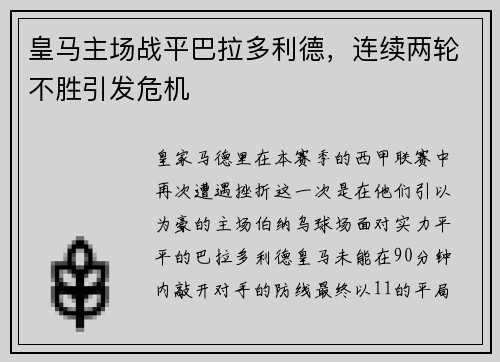 皇马主场战平巴拉多利德，连续两轮不胜引发危机