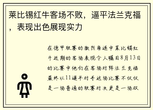 莱比锡红牛客场不败，逼平法兰克福，表现出色展现实力