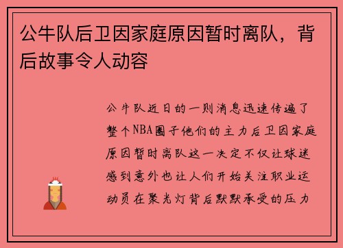 公牛队后卫因家庭原因暂时离队，背后故事令人动容