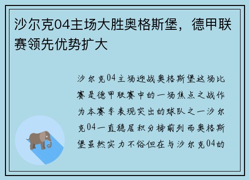 沙尔克04主场大胜奥格斯堡，德甲联赛领先优势扩大