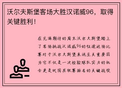 沃尔夫斯堡客场大胜汉诺威96，取得关键胜利！
