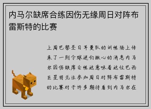 内马尔缺席合练因伤无缘周日对阵布雷斯特的比赛