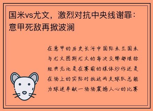 国米vs尤文，激烈对抗中央线谢罪：意甲死敌再掀波澜