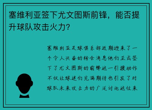 塞维利亚签下尤文图斯前锋，能否提升球队攻击火力？