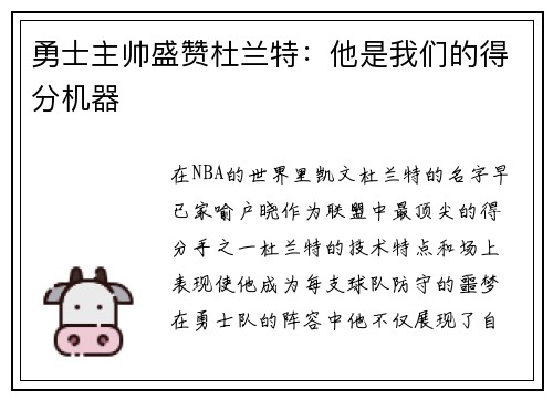 勇士主帅盛赞杜兰特：他是我们的得分机器