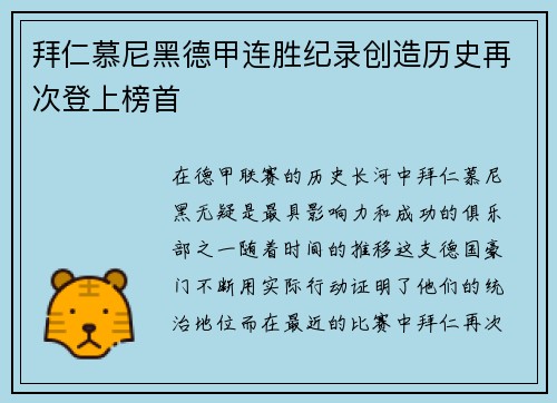 拜仁慕尼黑德甲连胜纪录创造历史再次登上榜首