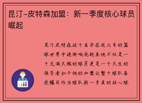 昆汀-皮特森加盟：新一季度核心球员崛起