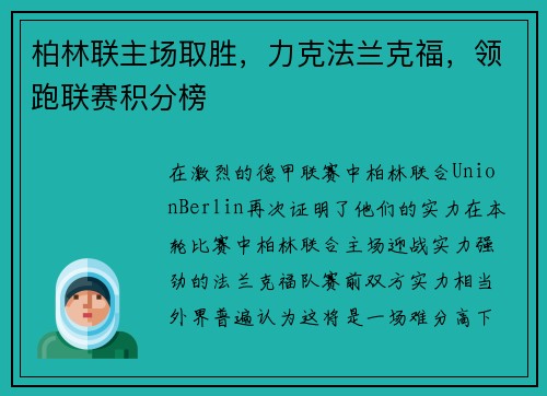 柏林联主场取胜，力克法兰克福，领跑联赛积分榜