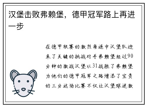 汉堡击败弗赖堡，德甲冠军路上再进一步