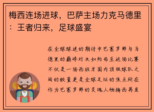 梅西连场进球，巴萨主场力克马德里：王者归来，足球盛宴