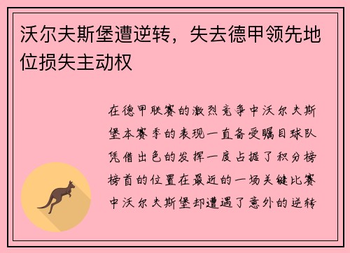 沃尔夫斯堡遭逆转，失去德甲领先地位损失主动权