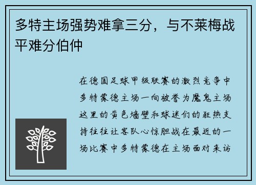 多特主场强势难拿三分，与不莱梅战平难分伯仲