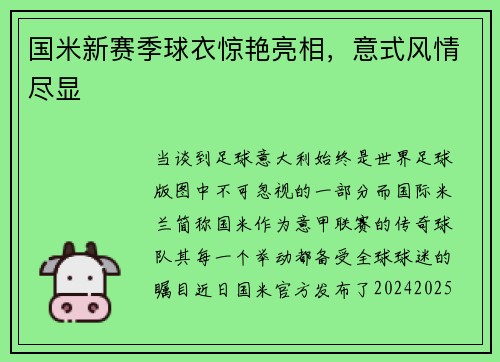 国米新赛季球衣惊艳亮相，意式风情尽显