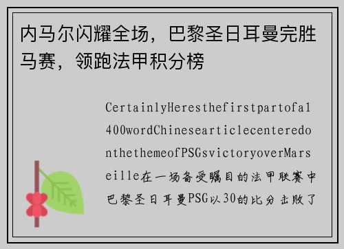 内马尔闪耀全场，巴黎圣日耳曼完胜马赛，领跑法甲积分榜