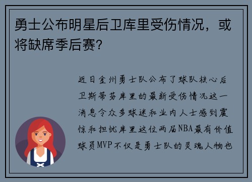 勇士公布明星后卫库里受伤情况，或将缺席季后赛？