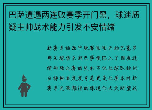 巴萨遭遇两连败赛季开门黑，球迷质疑主帅战术能力引发不安情绪