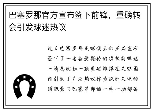 巴塞罗那官方宣布签下前锋，重磅转会引发球迷热议