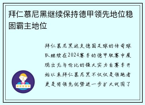拜仁慕尼黑继续保持德甲领先地位稳固霸主地位