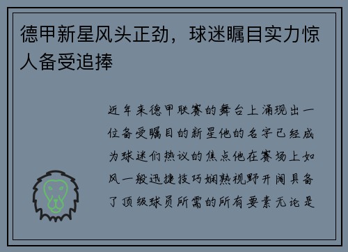 德甲新星风头正劲，球迷瞩目实力惊人备受追捧