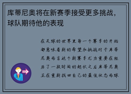 库蒂尼奥将在新赛季接受更多挑战，球队期待他的表现