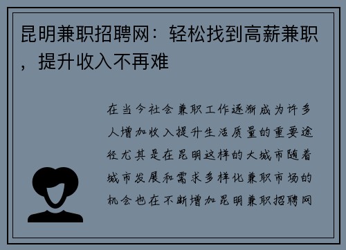 昆明兼职招聘网:轻松找到高薪兼职,提升收入不再难