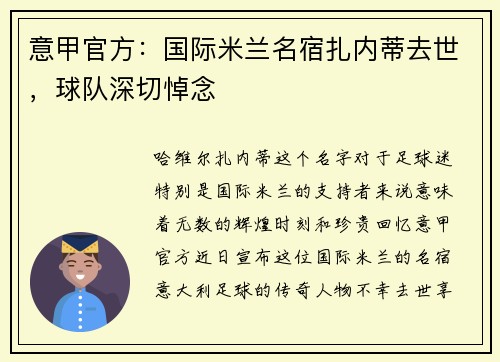 意甲官方：国际米兰名宿扎内蒂去世，球队深切悼念
