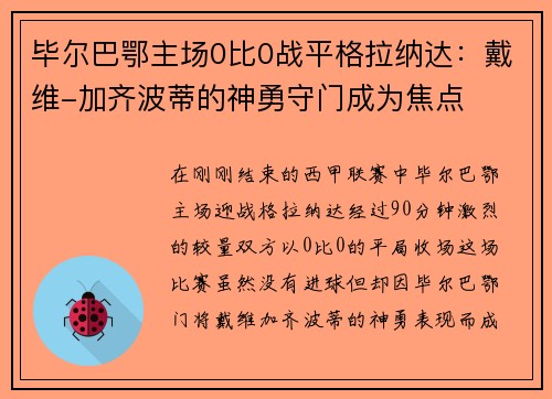 毕尔巴鄂主场0比0战平格拉纳达:戴维-加齐波蒂的神勇守门成为焦点