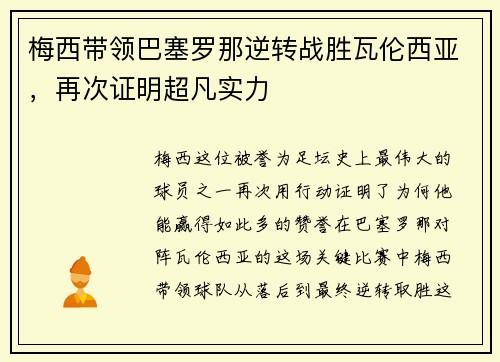 梅西带领巴塞罗那逆转战胜瓦伦西亚，再次证明超凡实力
