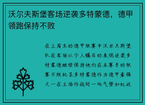 沃尔夫斯堡客场逆袭多特蒙德，德甲领跑保持不败