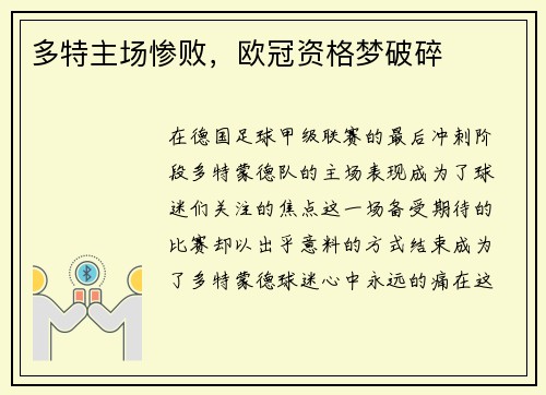 多特主场惨败，欧冠资格梦破碎