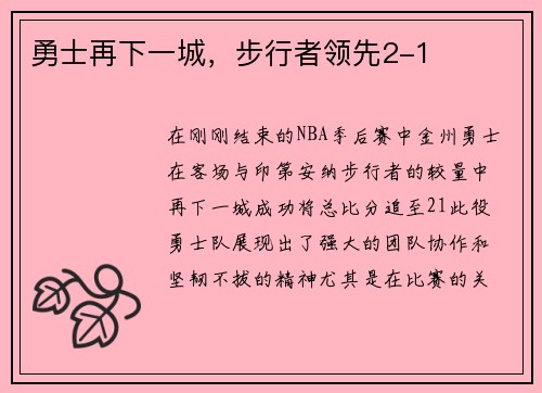 勇士再下一城，步行者领先2-1