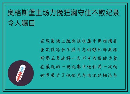 奥格斯堡主场力挽狂澜守住不败纪录令人瞩目