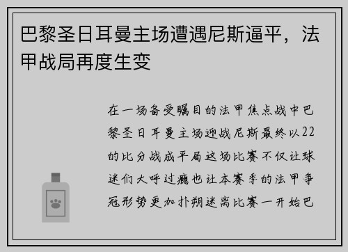 巴黎圣日耳曼主场遭遇尼斯逼平，法甲战局再度生变