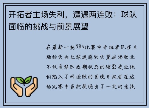 开拓者主场失利，遭遇两连败：球队面临的挑战与前景展望