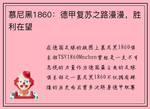 慕尼黑1860：德甲复苏之路漫漫，胜利在望