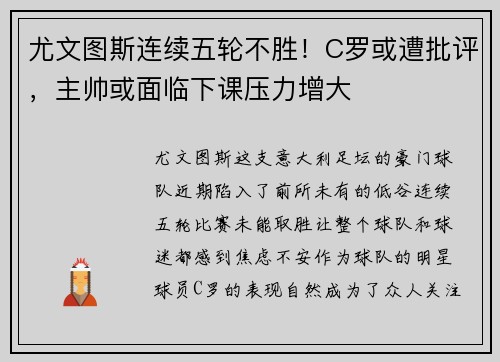 尤文图斯连续五轮不胜！C罗或遭批评，主帅或面临下课压力增大