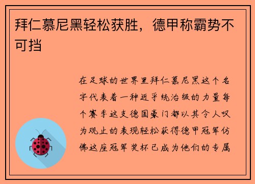 拜仁慕尼黑轻松获胜，德甲称霸势不可挡