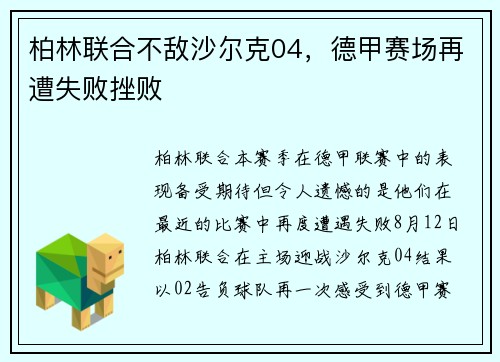 柏林联合不敌沙尔克04，德甲赛场再遭失败挫败