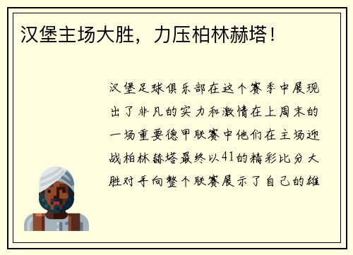 汉堡主场大胜，力压柏林赫塔！