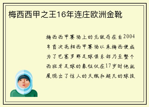 梅西西甲之王16年连庄欧洲金靴