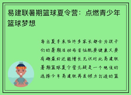 易建联暑期篮球夏令营：点燃青少年篮球梦想