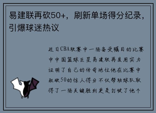 易建联再砍50+，刷新单场得分纪录，引爆球迷热议